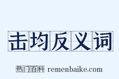 击均反义词是什么意思的图片